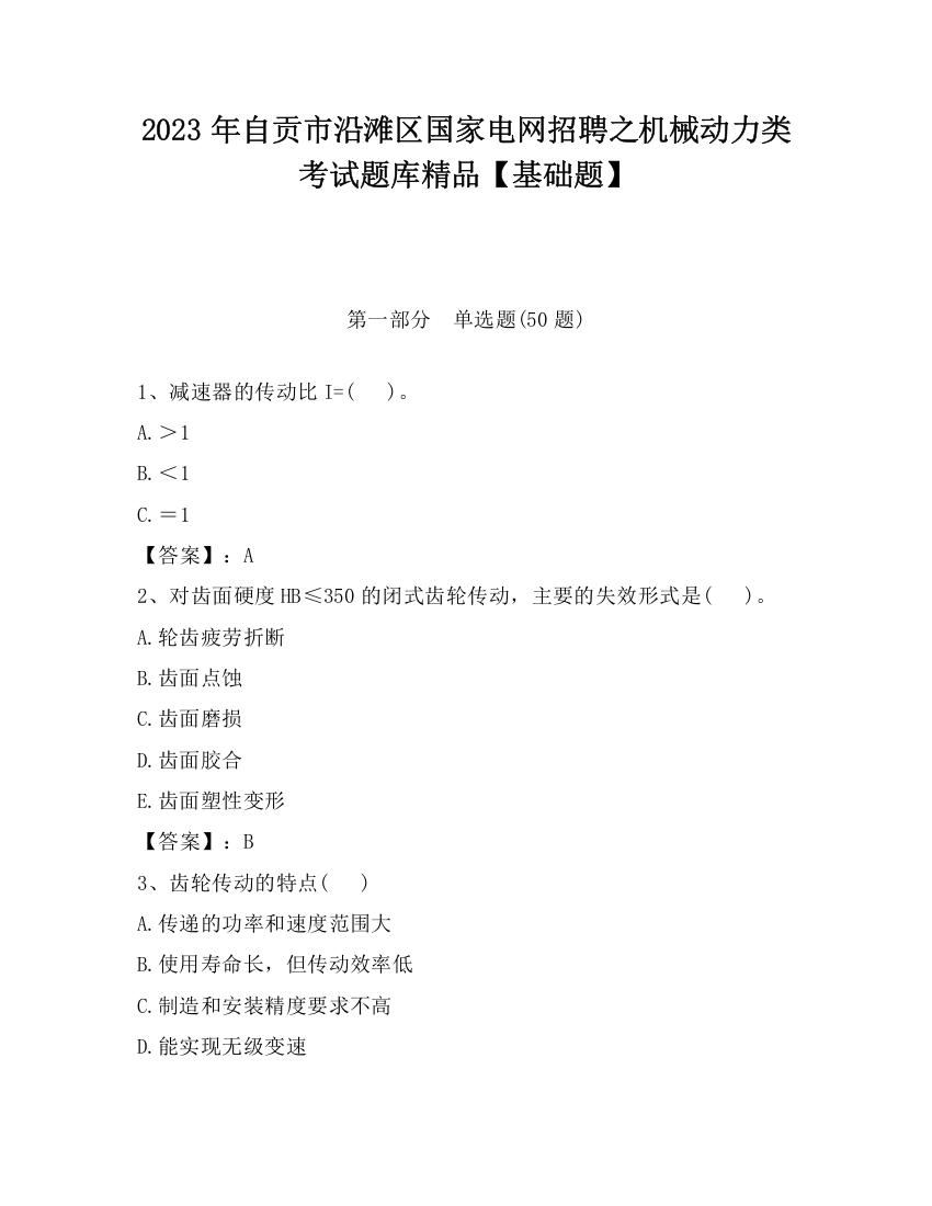 2023年自贡市沿滩区国家电网招聘之机械动力类考试题库精品【基础题】