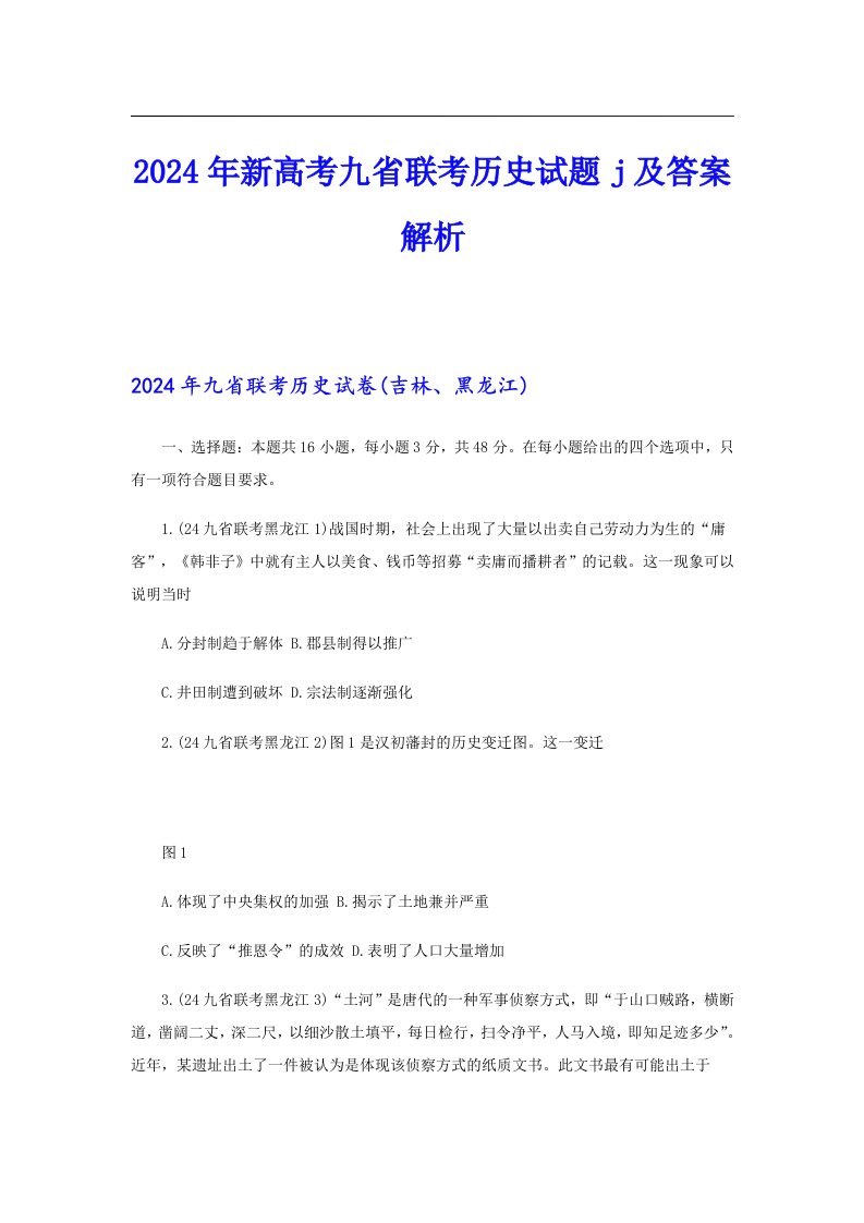 2024年新高考九省联考历史试题j及答案解析