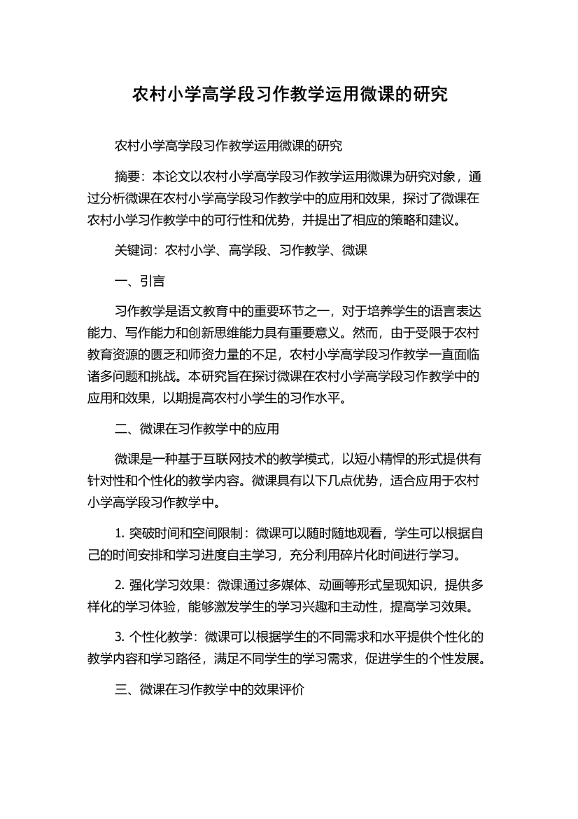 农村小学高学段习作教学运用微课的研究