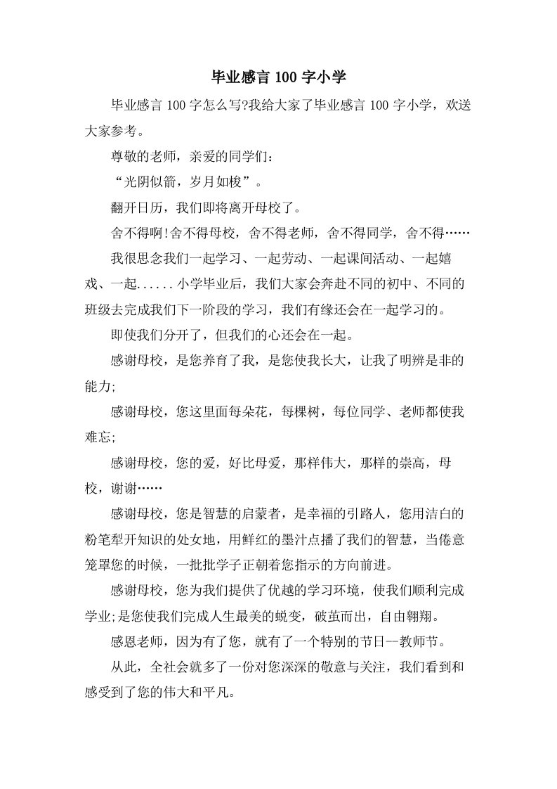 毕业感言100字小学