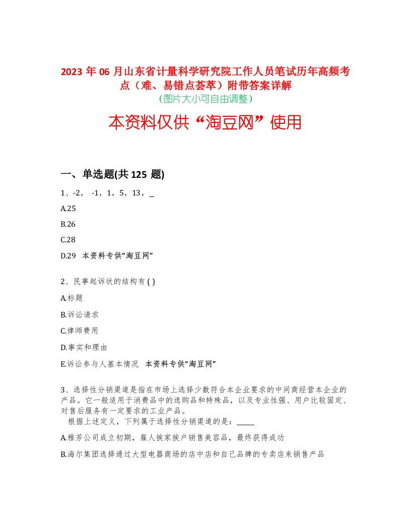 2023年06月山东省计量科学研究院工作人员笔试历年高频考点（难、易错点荟萃）附带答案详解