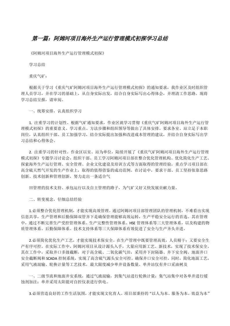 阿姆河项目海外生产运行管理模式初探学习总结[修改版]