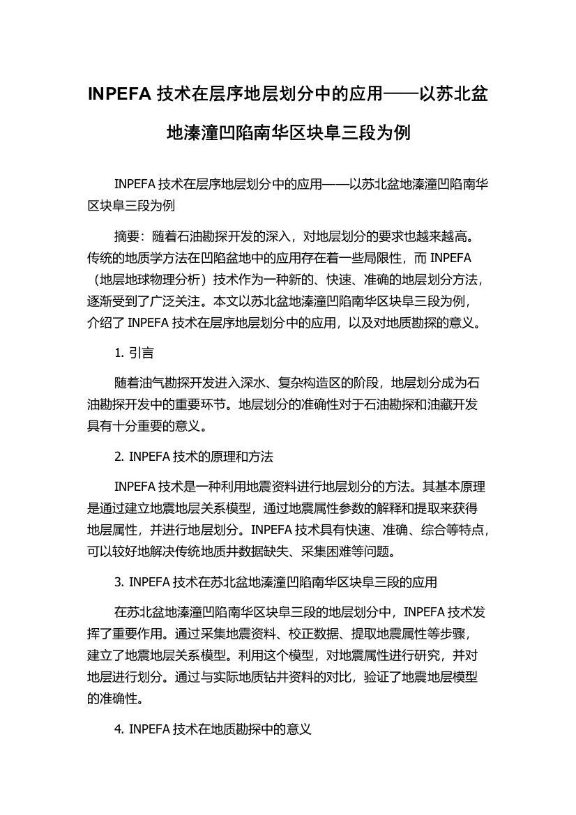 INPEFA技术在层序地层划分中的应用——以苏北盆地溱潼凹陷南华区块阜三段为例