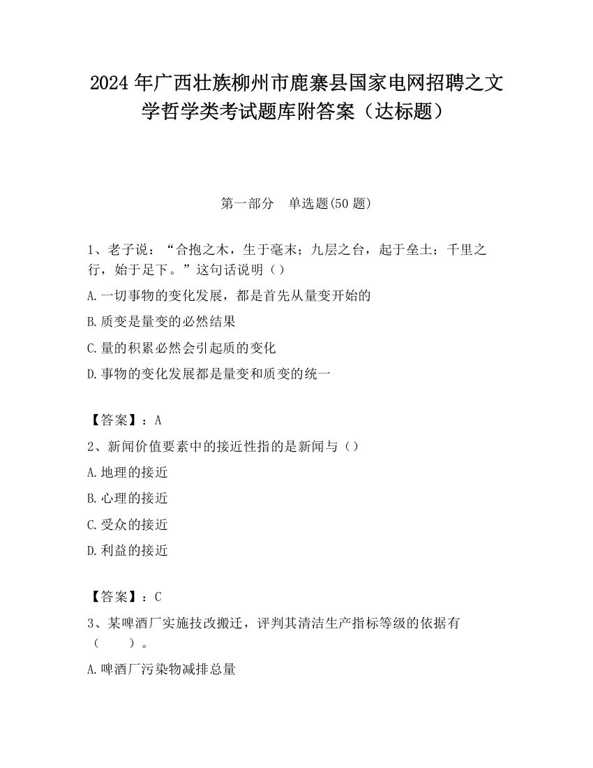 2024年广西壮族柳州市鹿寨县国家电网招聘之文学哲学类考试题库附答案（达标题）