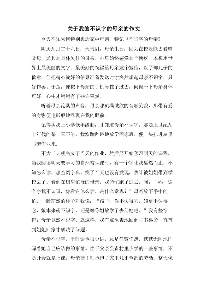 关于我的不识字的母亲的作文