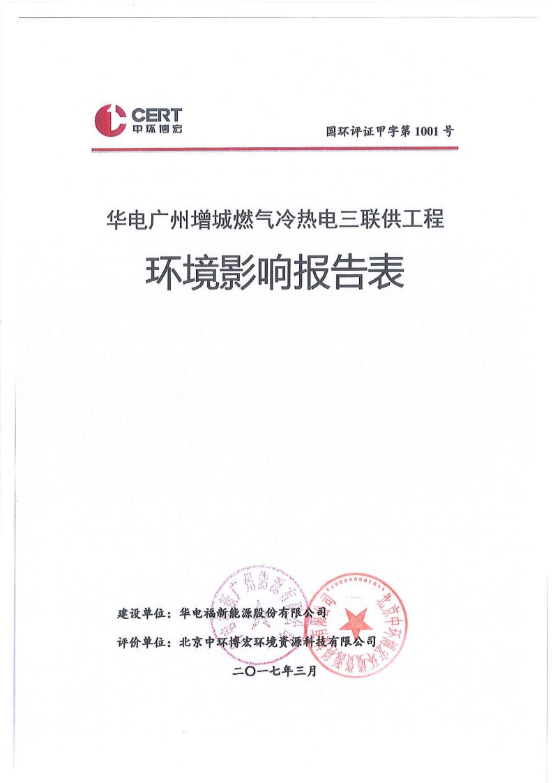 环境影响评价报告公示：华电广州增城燃气冷热电三联供工程环评报告