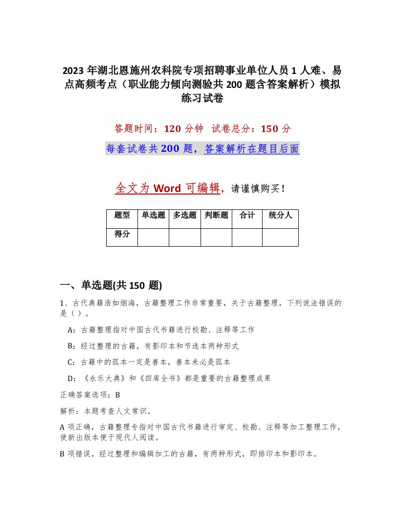 2023年湖北恩施州农科院专项招聘事业单位人员1人难易点高频考点职业能力倾向测验共200题含答案解析模拟练习试卷