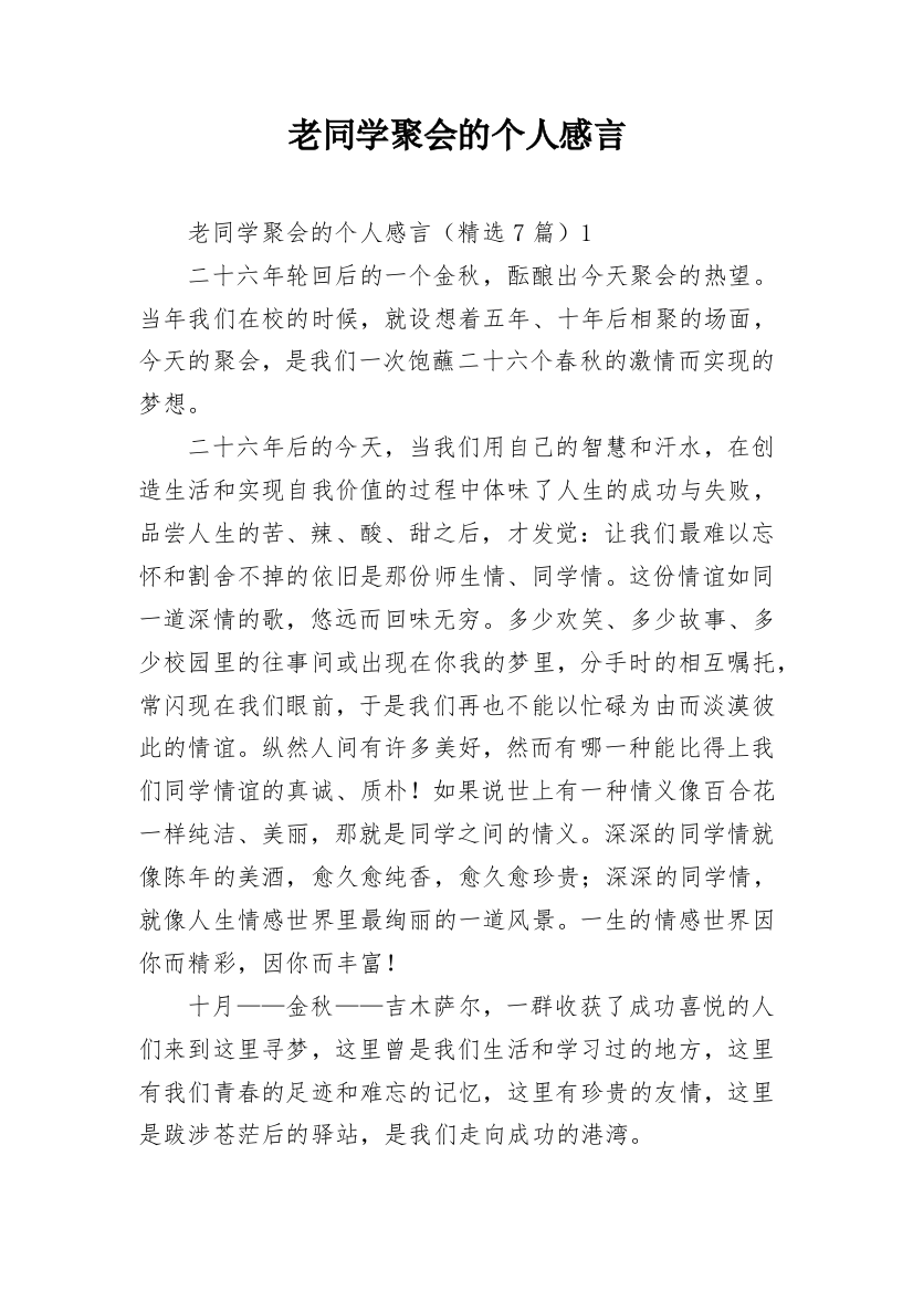 老同学聚会的个人感言_1