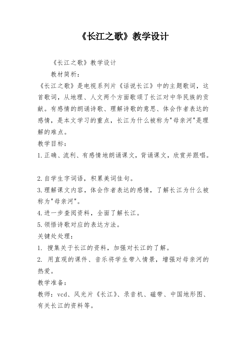 《长江之歌》教学设计_3