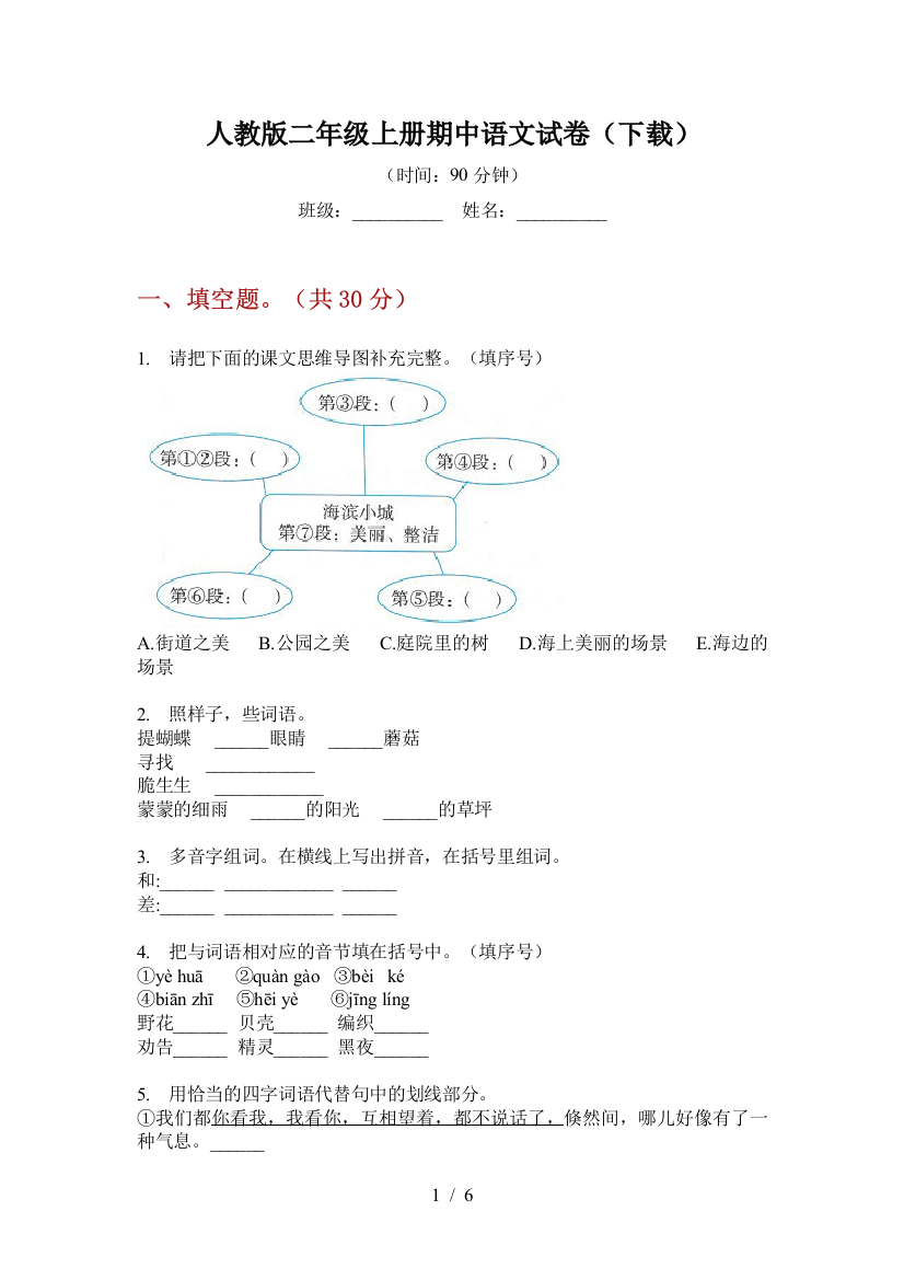 人教版二年级上册期中语文试卷(下载)