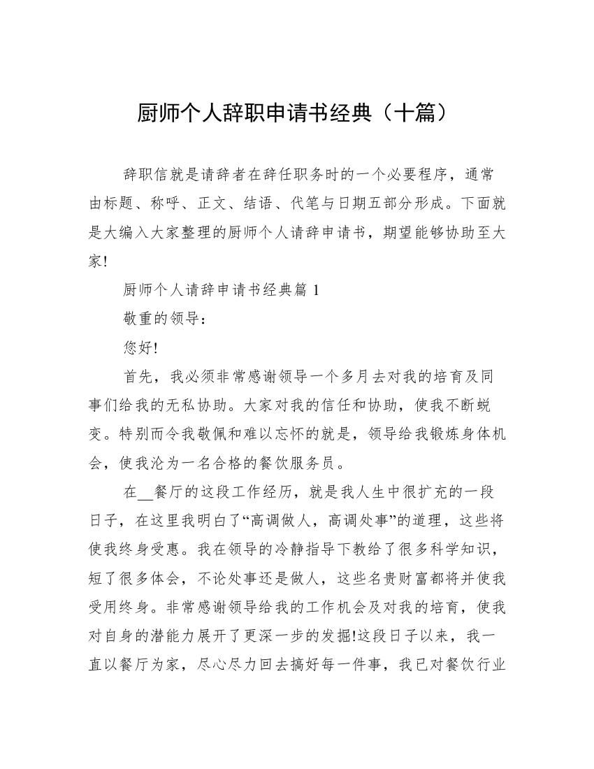 厨师个人辞职申请书经典（十篇）