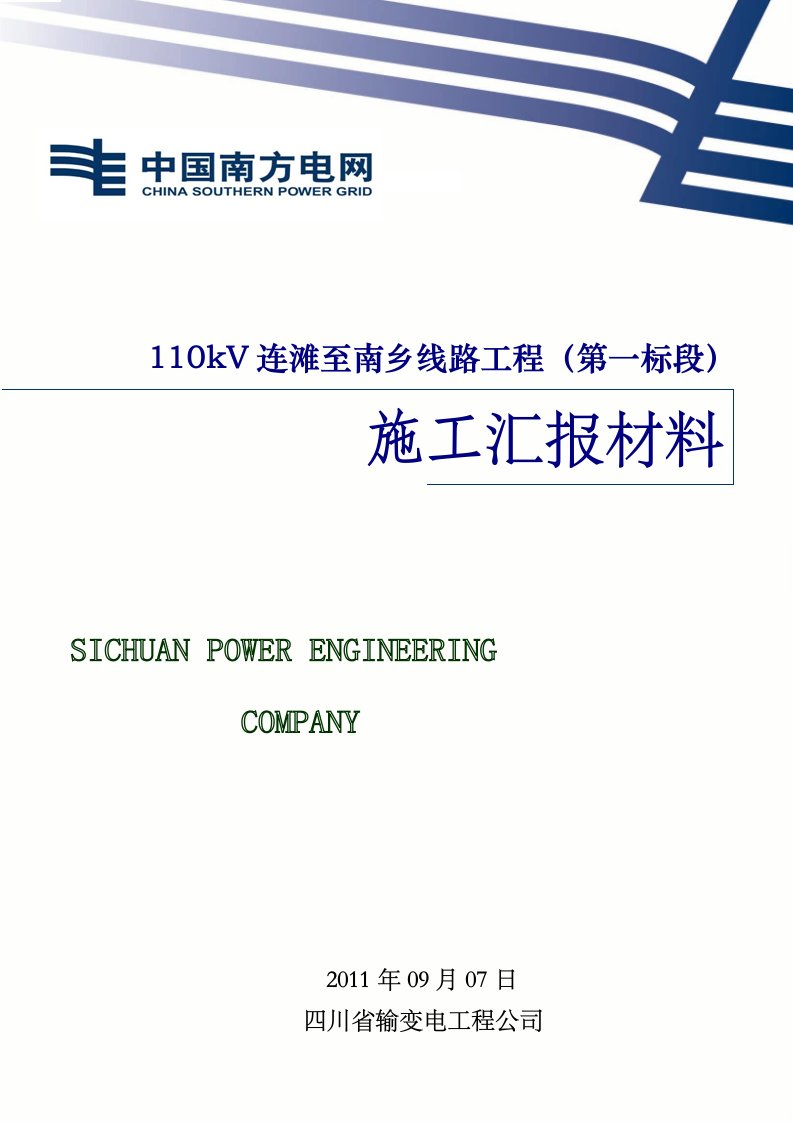 110kV连滩至南乡线路工程标工程调度会汇报9.071