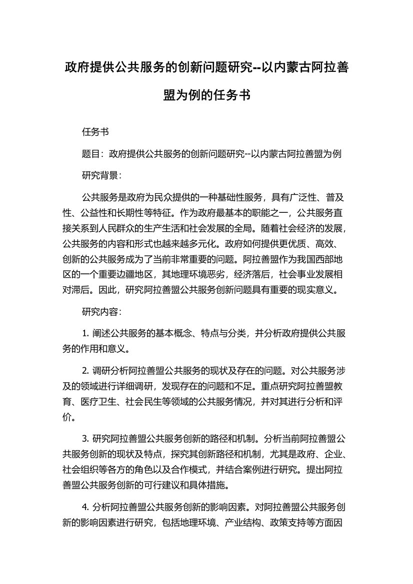 政府提供公共服务的创新问题研究--以内蒙古阿拉善盟为例的任务书