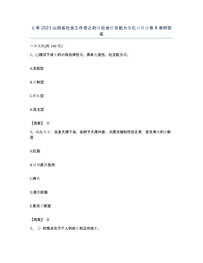 备考2023山西省社会工作者之初级社会综合能力强化训练试卷B卷附答案