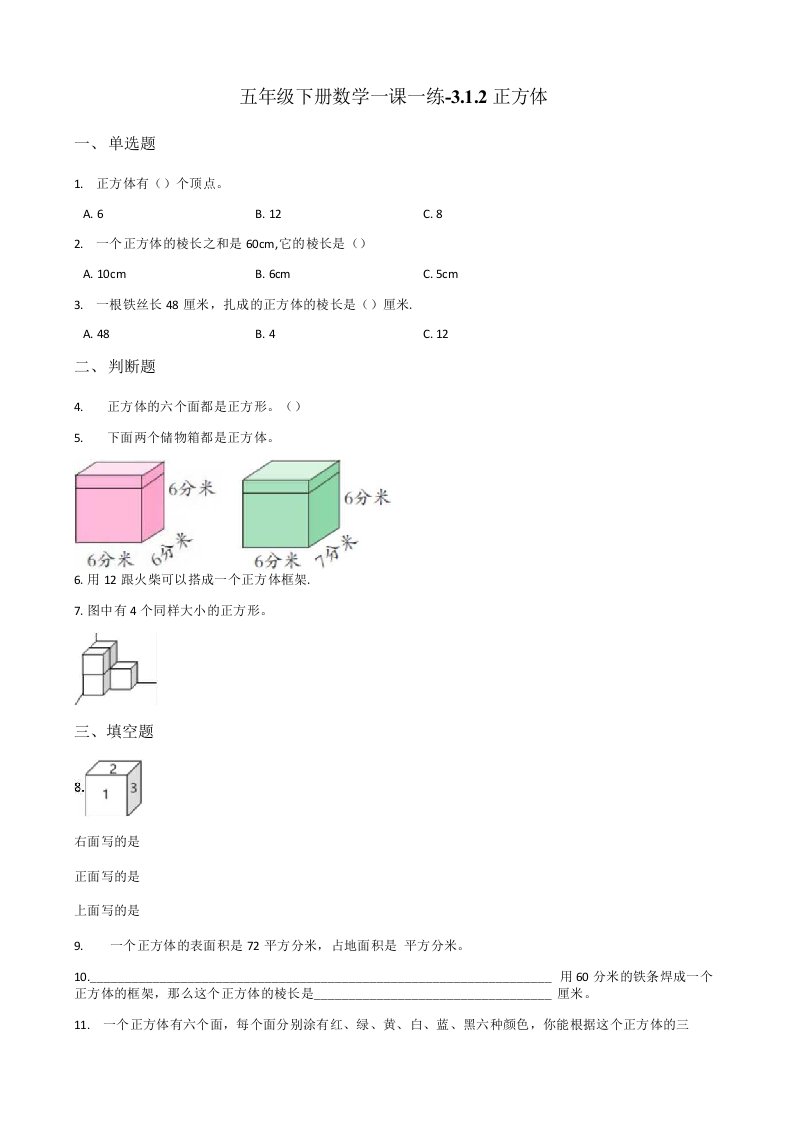 五年级下册数学一课一练312正方体人教新版含答案