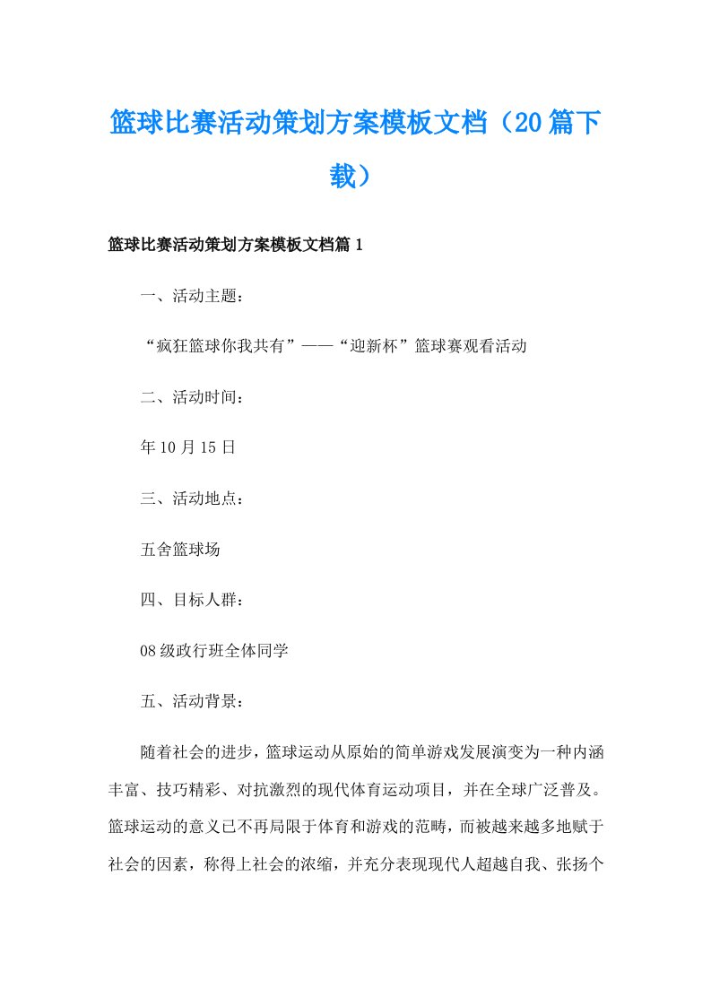 篮球比赛活动策划方案模板文档（20篇下载）_1