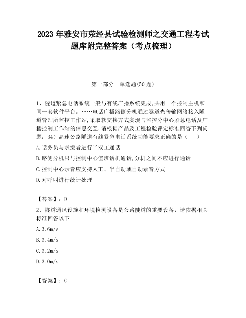 2023年雅安市荥经县试验检测师之交通工程考试题库附完整答案（考点梳理）