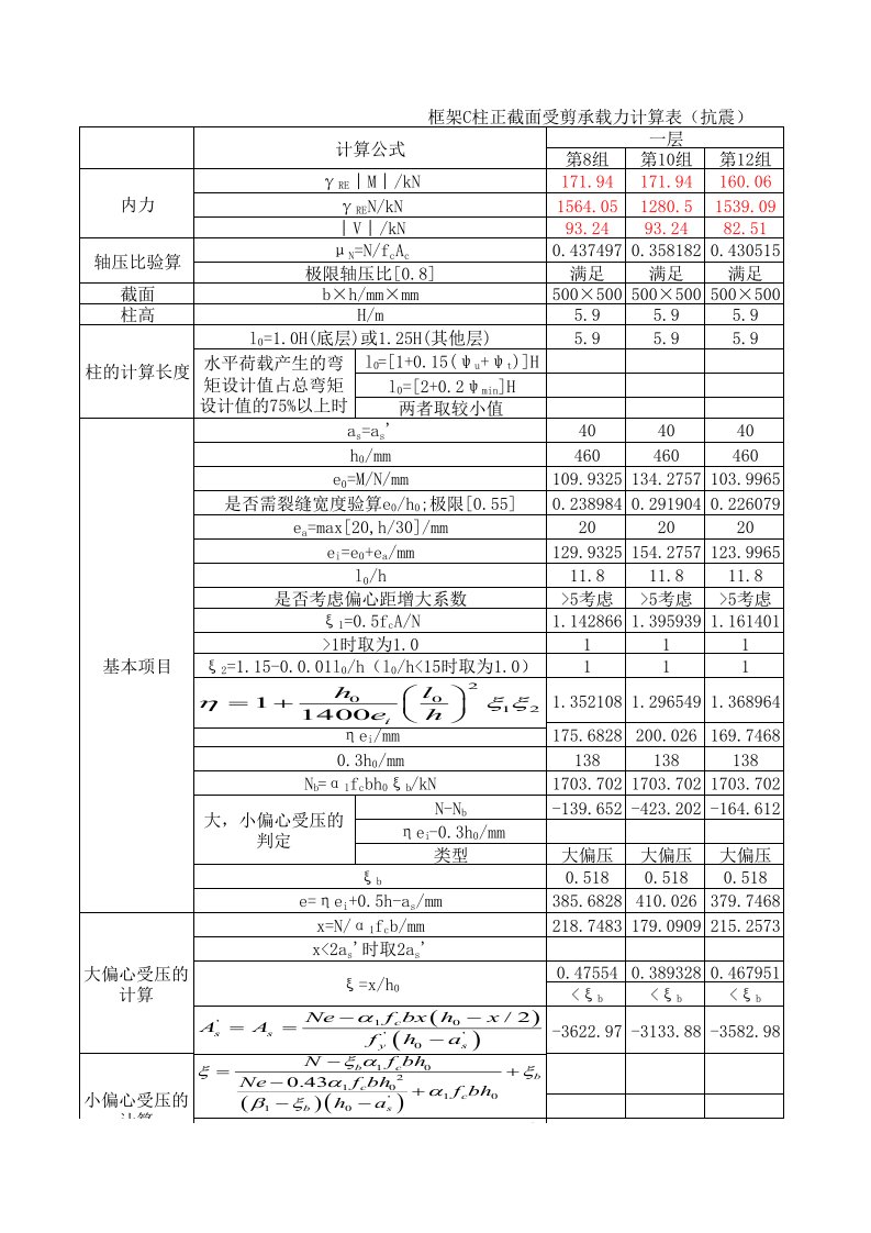 施工组织-C柱正截面计算抗震