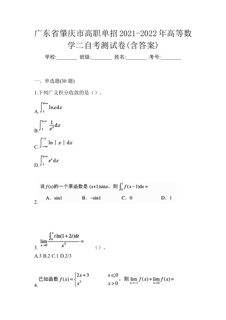 广东省肇庆市高职单招2021-2022年高等数学二自考测试卷含答案