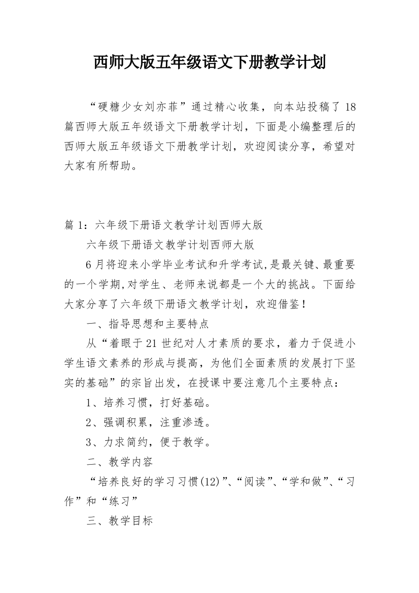 西师大版五年级语文下册教学计划