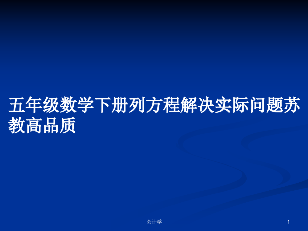 五年级数学下册列方程解决实际问题苏教高品质