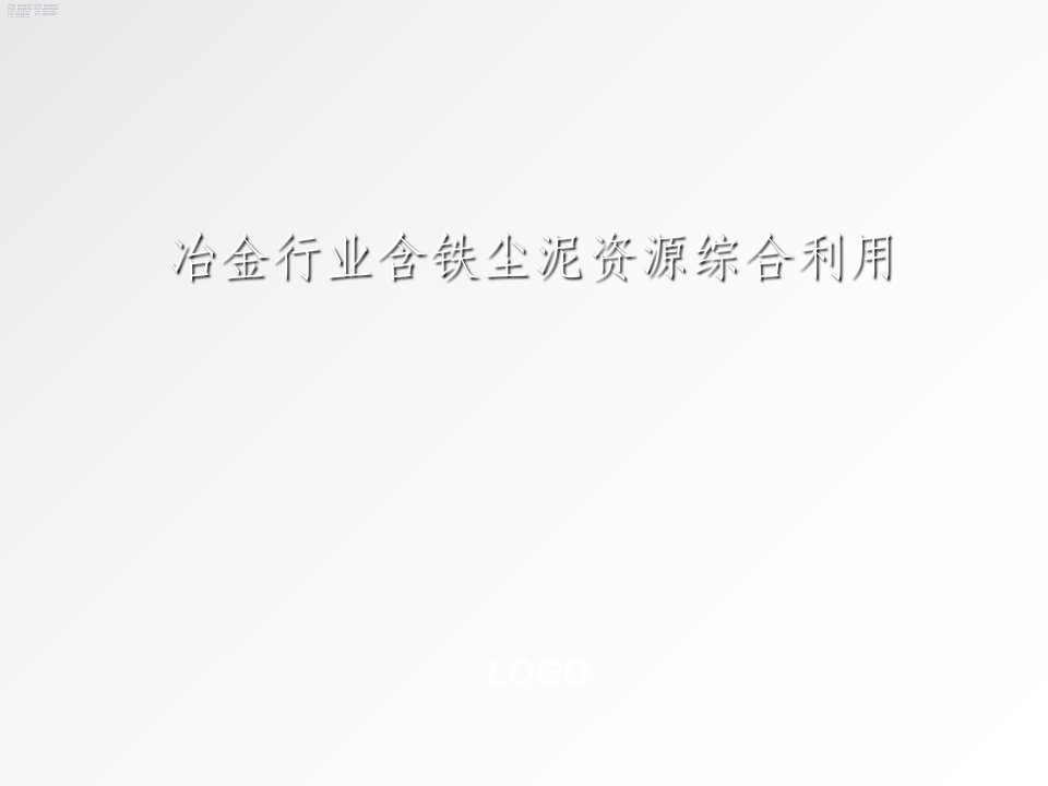 冶金行业含铁尘泥资源综合利用