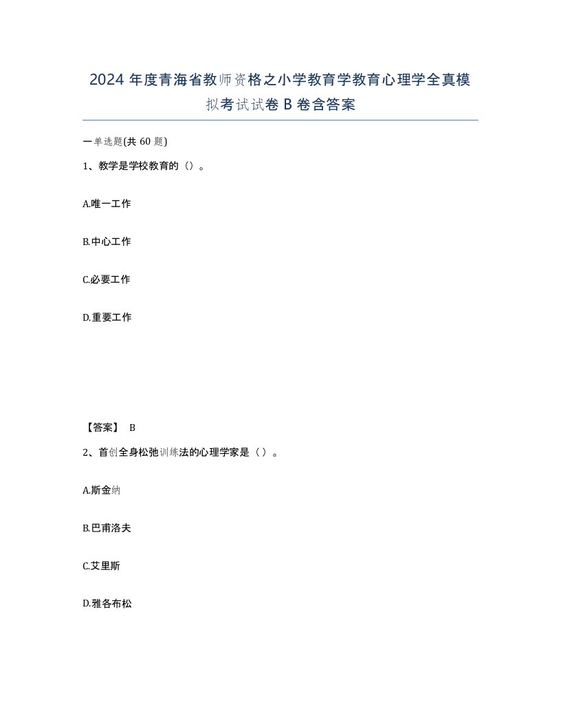 2024年度青海省教师资格之小学教育学教育心理学全真模拟考试试卷B卷含答案