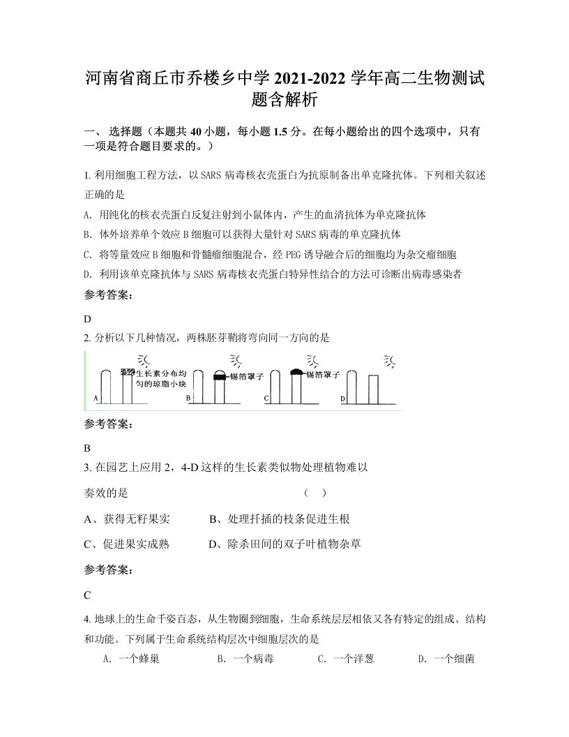 河南省商丘市乔楼乡中学2021-2022学年高二生物测试题含解析