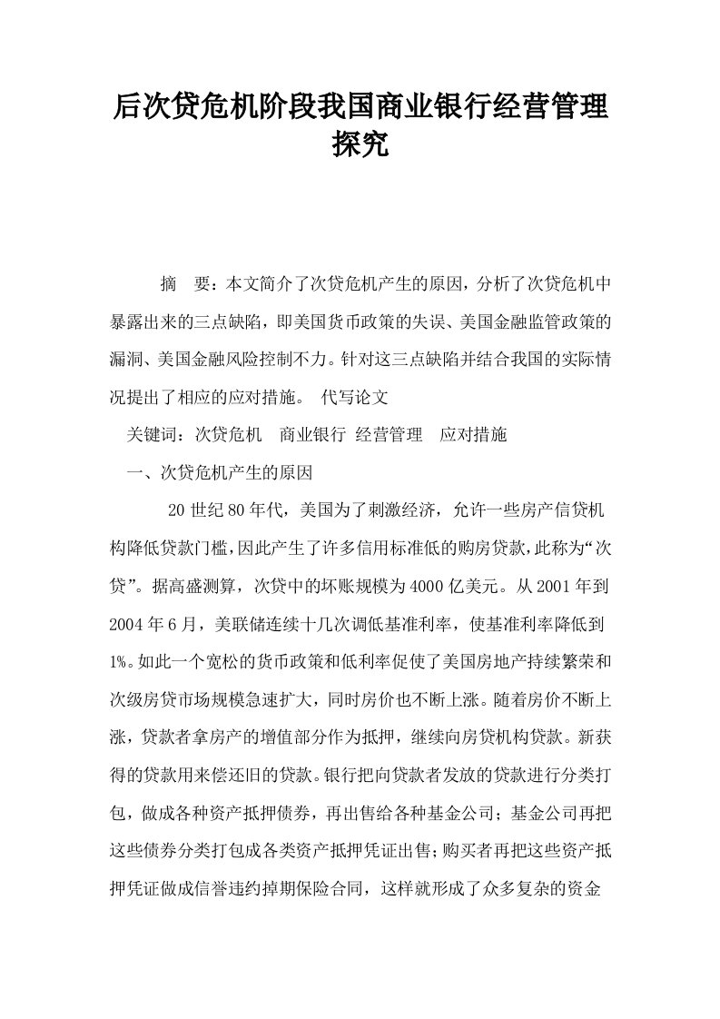 后次贷危机阶段我国商业银行经营管理探究