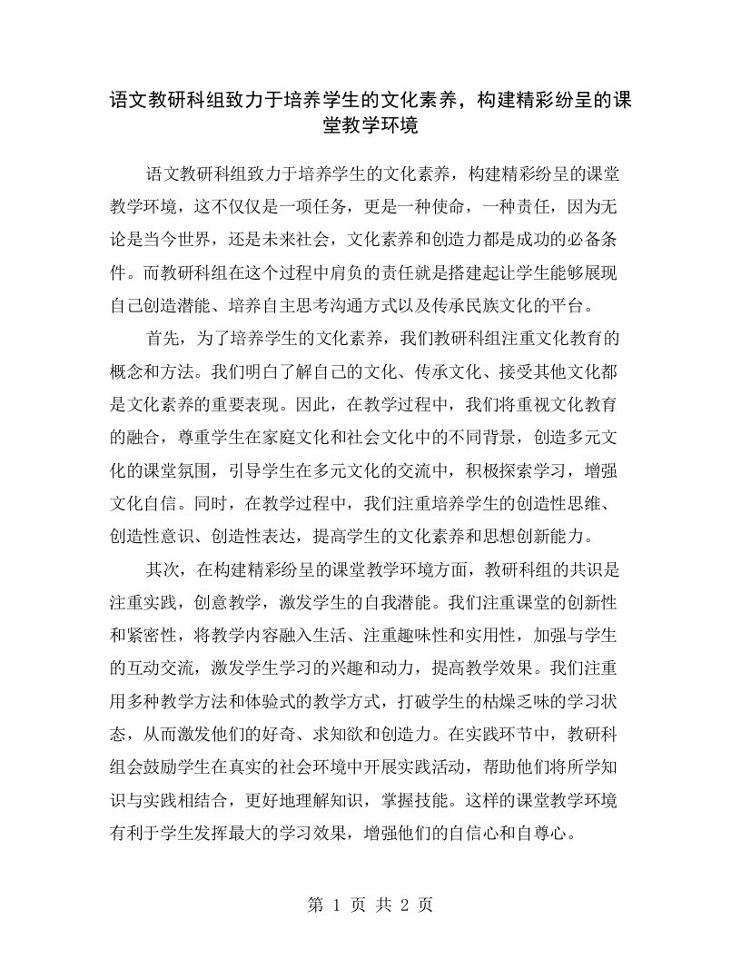 语文教研科组致力于培养学生的文化素养，构建精彩纷呈的课堂教学环境