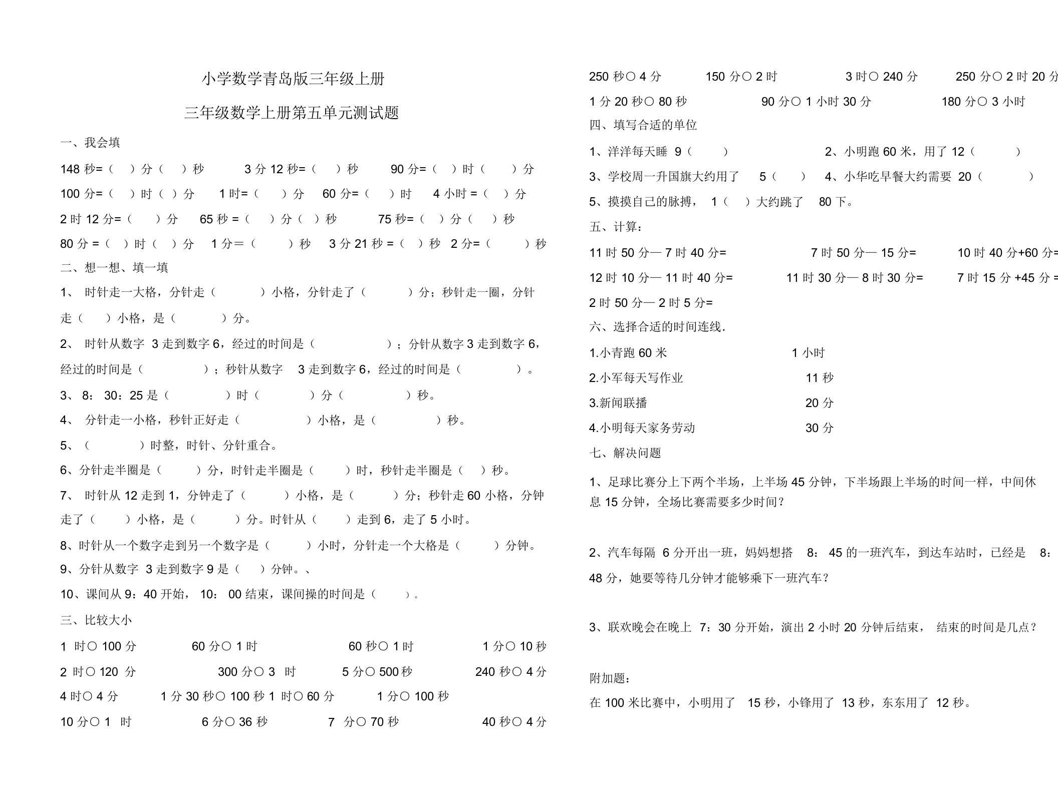 小学数学青岛版三年级上册时分秒测试题