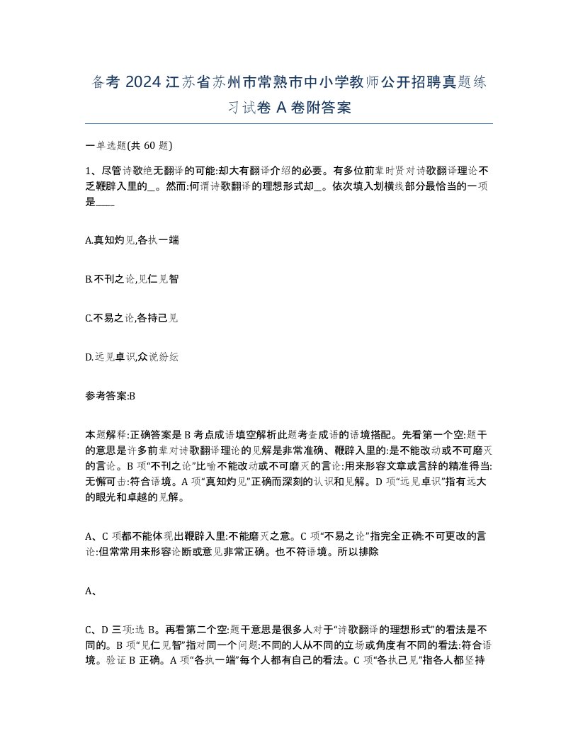 备考2024江苏省苏州市常熟市中小学教师公开招聘真题练习试卷A卷附答案