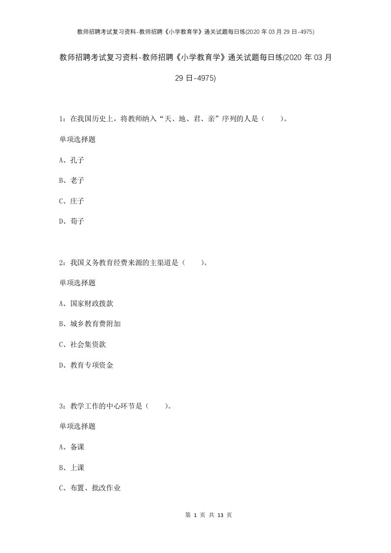 教师招聘考试复习资料-教师招聘小学教育学通关试题每日练2020年03月29日-4975