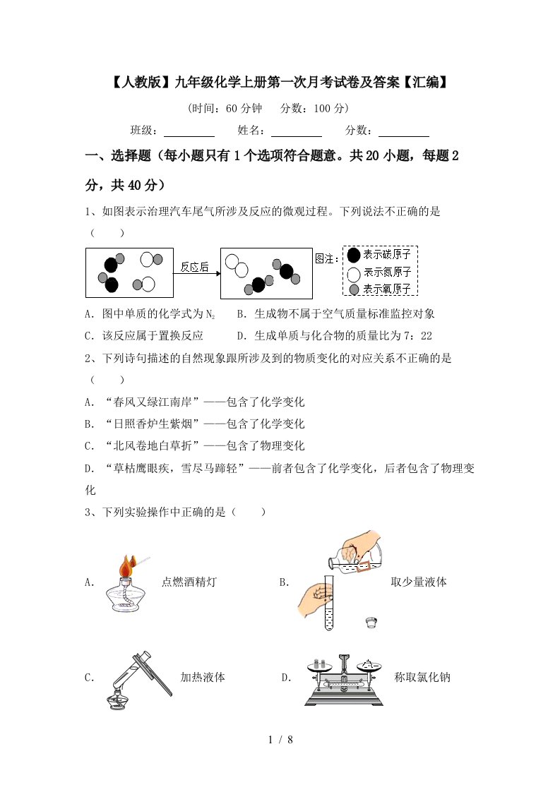 人教版九年级化学上册第一次月考试卷及答案汇编