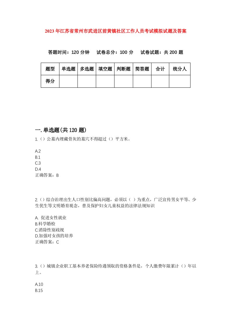 2023年江苏省常州市武进区前黄镇社区工作人员考试模拟试题及答案