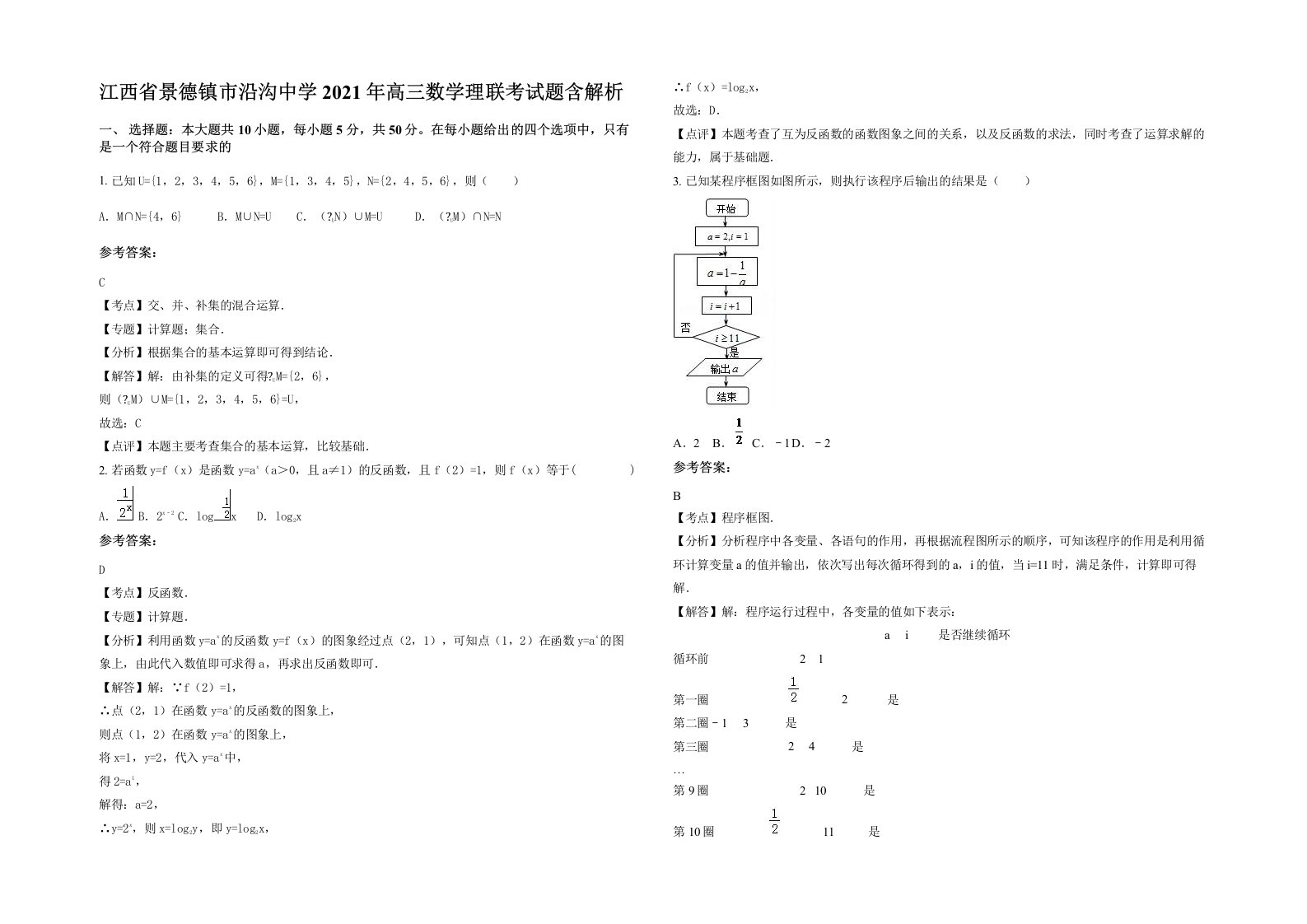 江西省景德镇市沿沟中学2021年高三数学理联考试题含解析