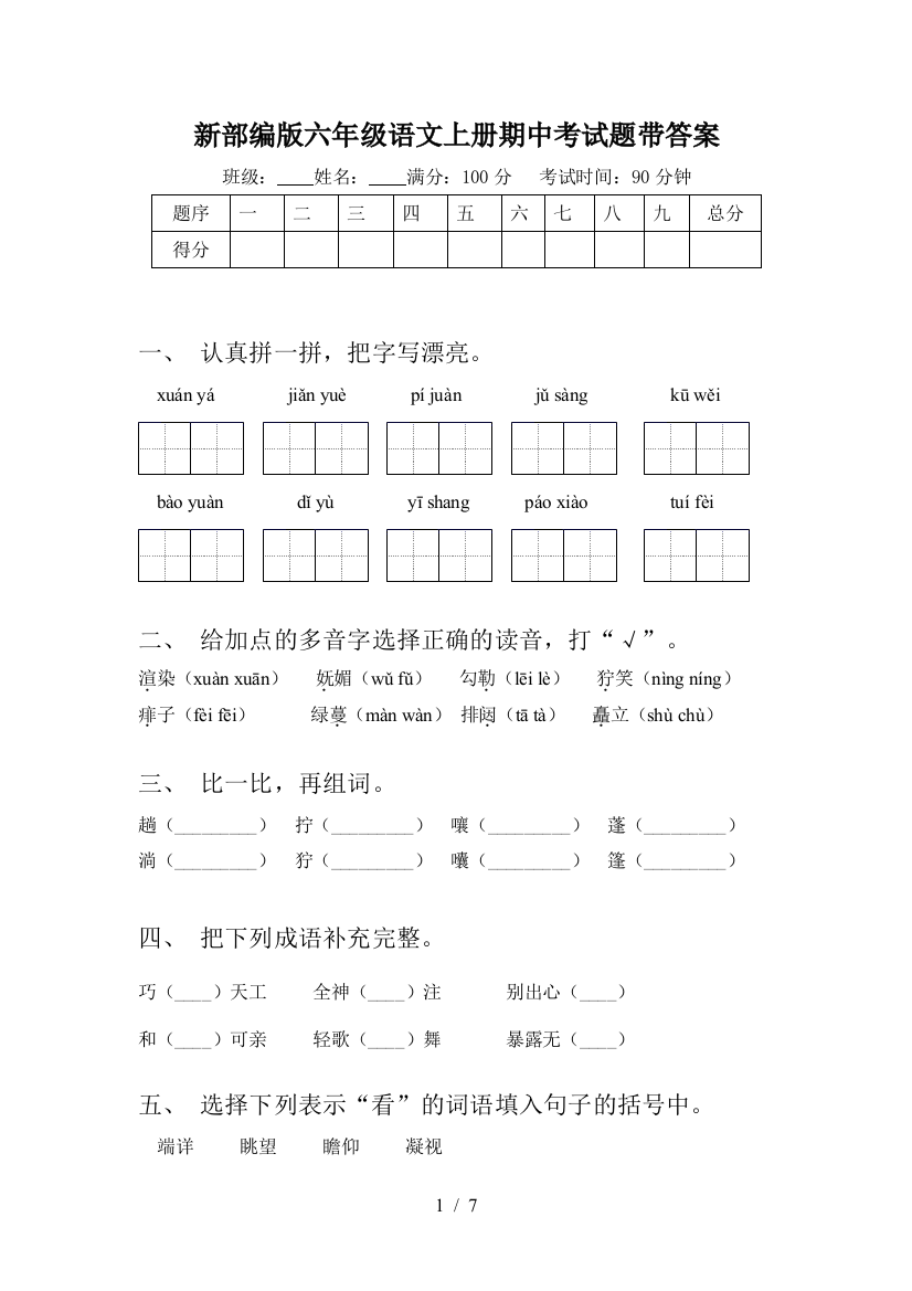 新部编版六年级语文上册期中考试题带答案