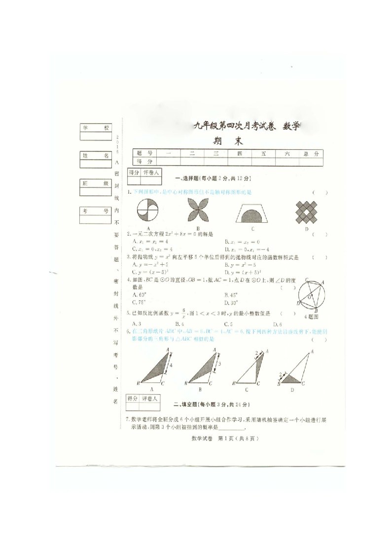 安图县学九级上数学期末试卷及答案