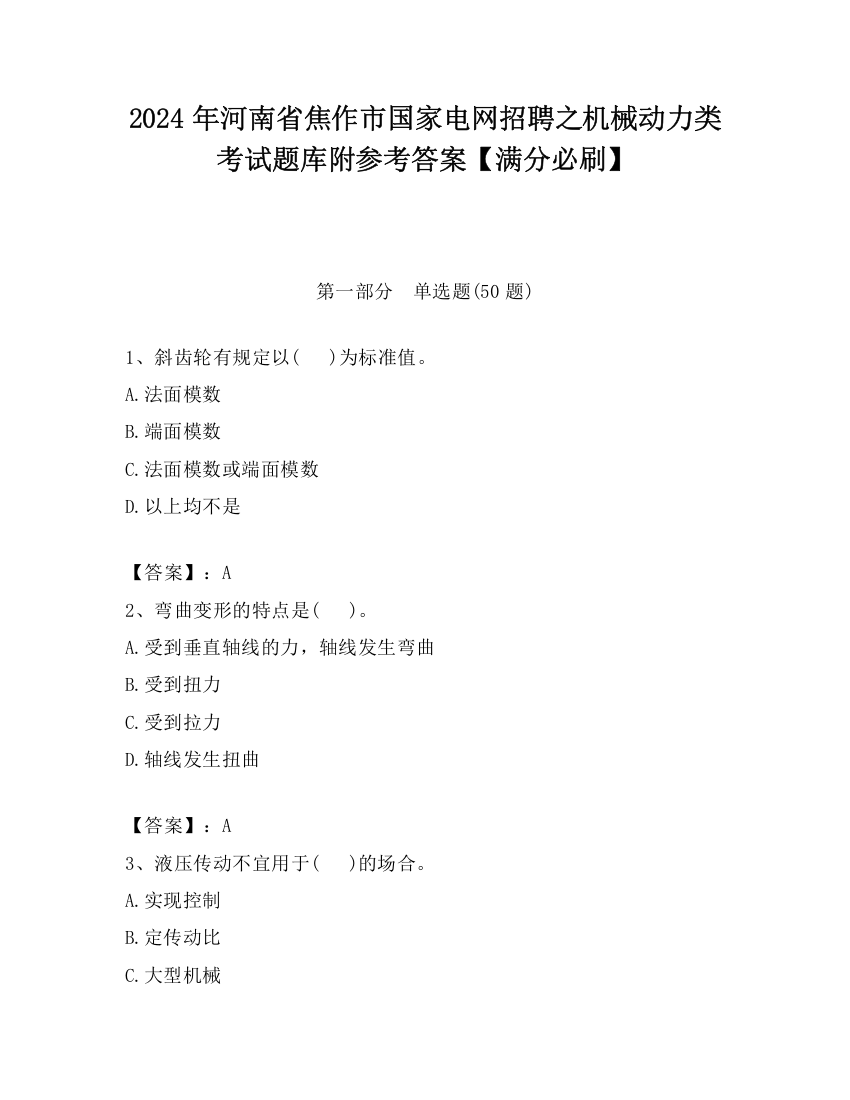 2024年河南省焦作市国家电网招聘之机械动力类考试题库附参考答案【满分必刷】