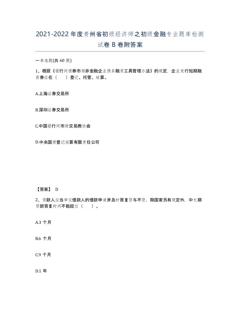 2021-2022年度贵州省初级经济师之初级金融专业题库检测试卷B卷附答案