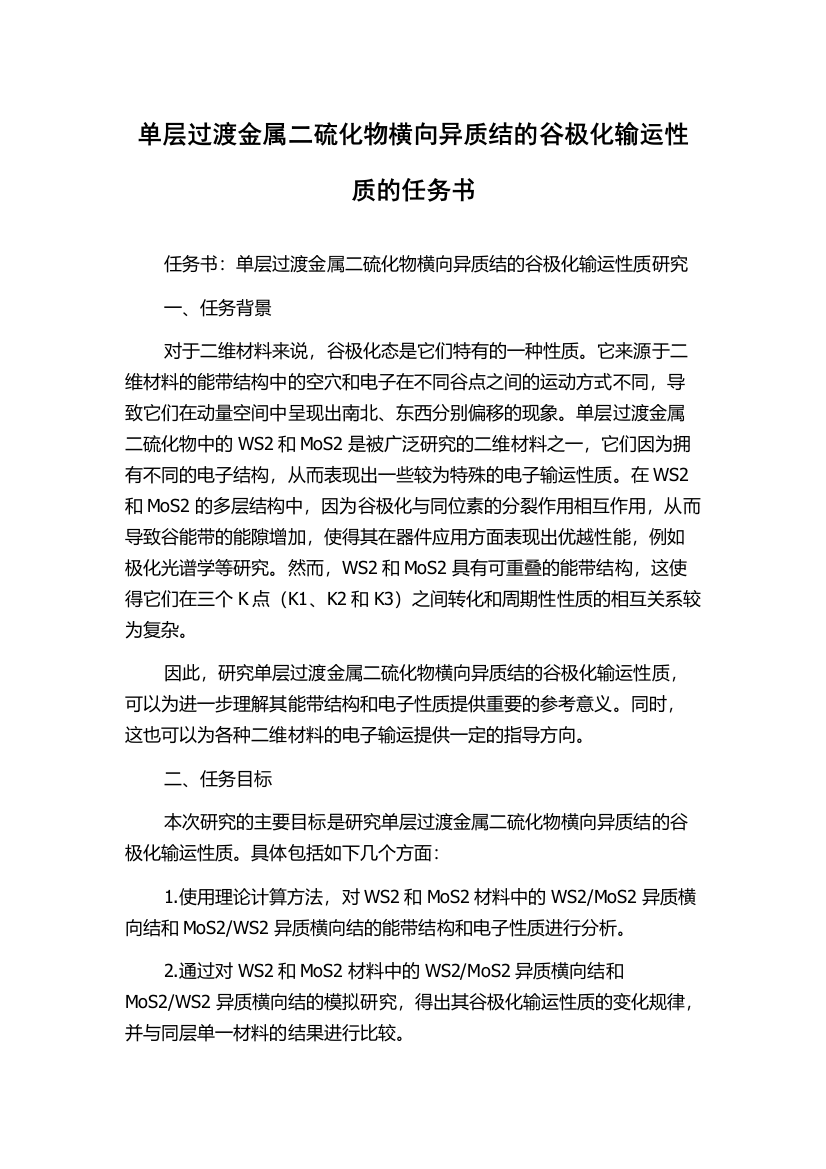 单层过渡金属二硫化物横向异质结的谷极化输运性质的任务书