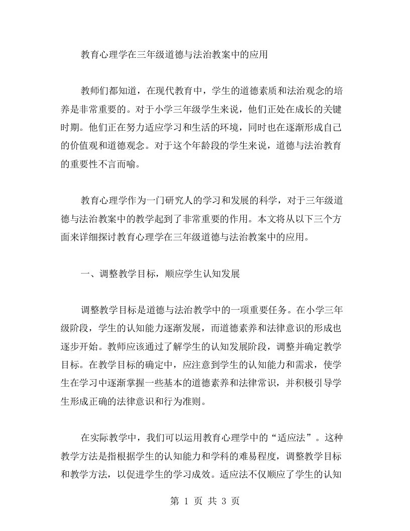 教师必读——三年级道德与法治教案中的教育心理学