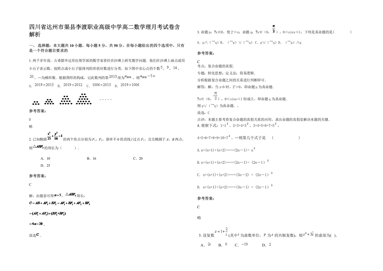 四川省达州市渠县李渡职业高级中学高二数学理月考试卷含解析