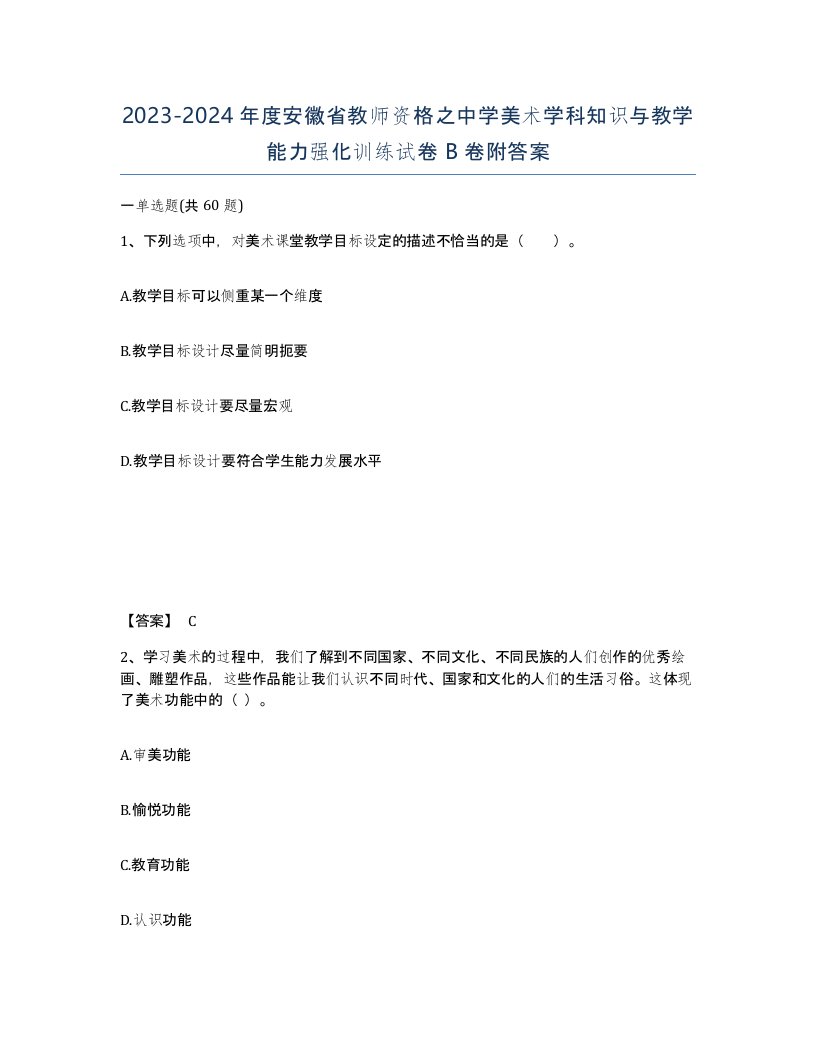 2023-2024年度安徽省教师资格之中学美术学科知识与教学能力强化训练试卷B卷附答案