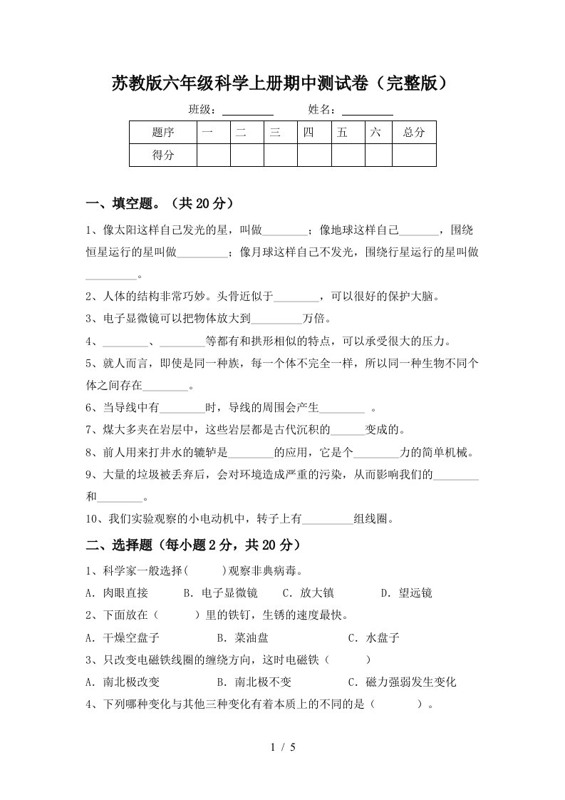 苏教版六年级科学上册期中测试卷完整版