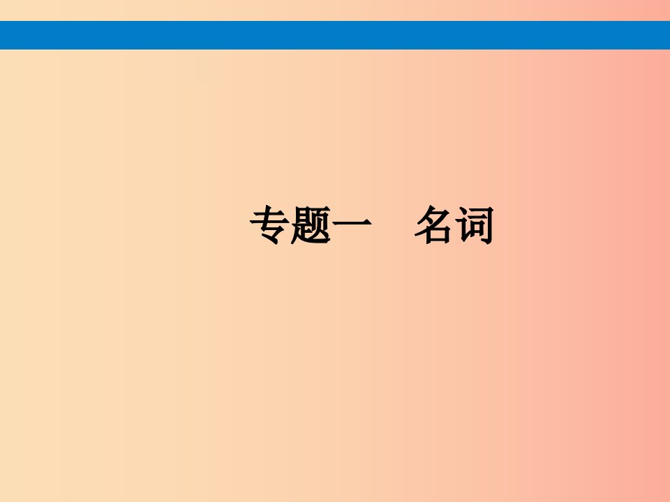 （课标通用）安徽省2019年中考英语总复习