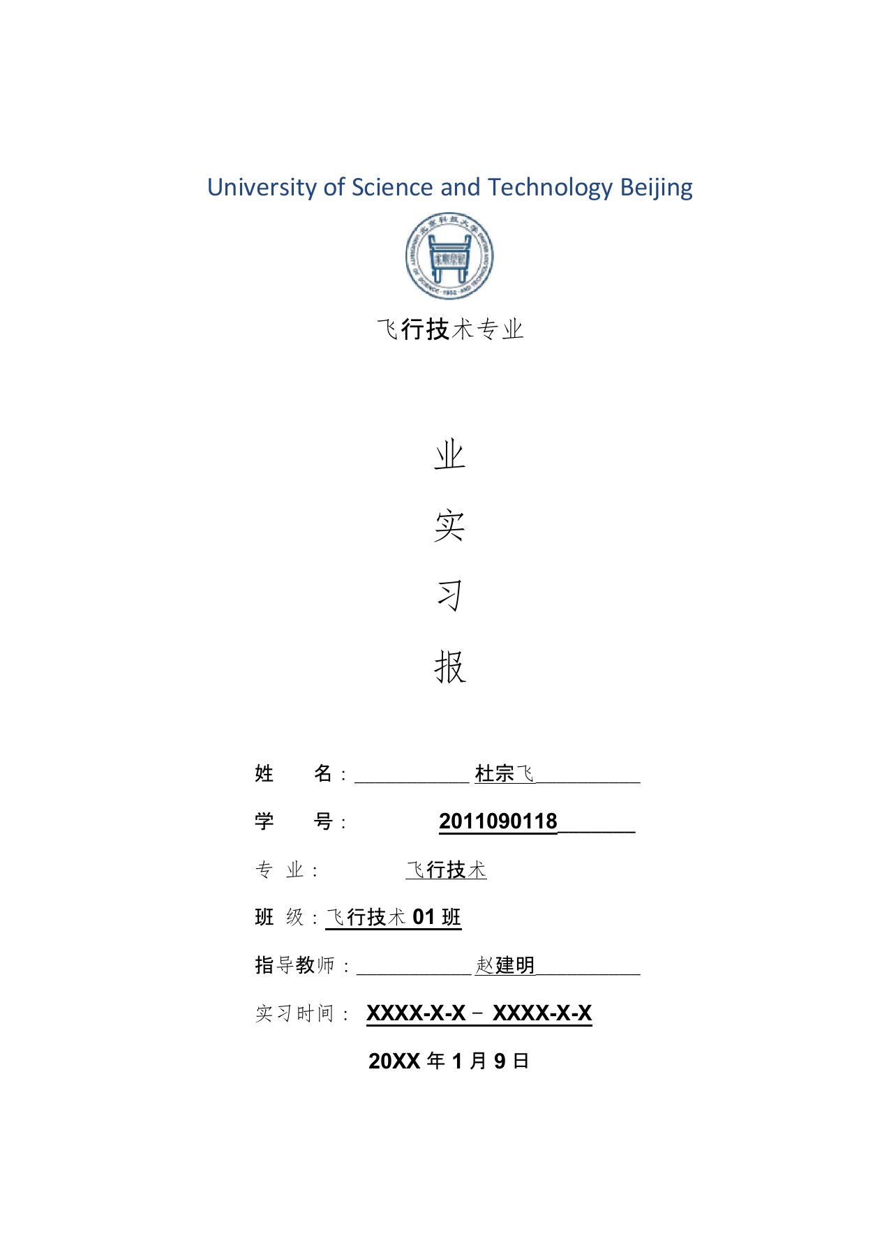 飞行技术专业毕业实习报告范文