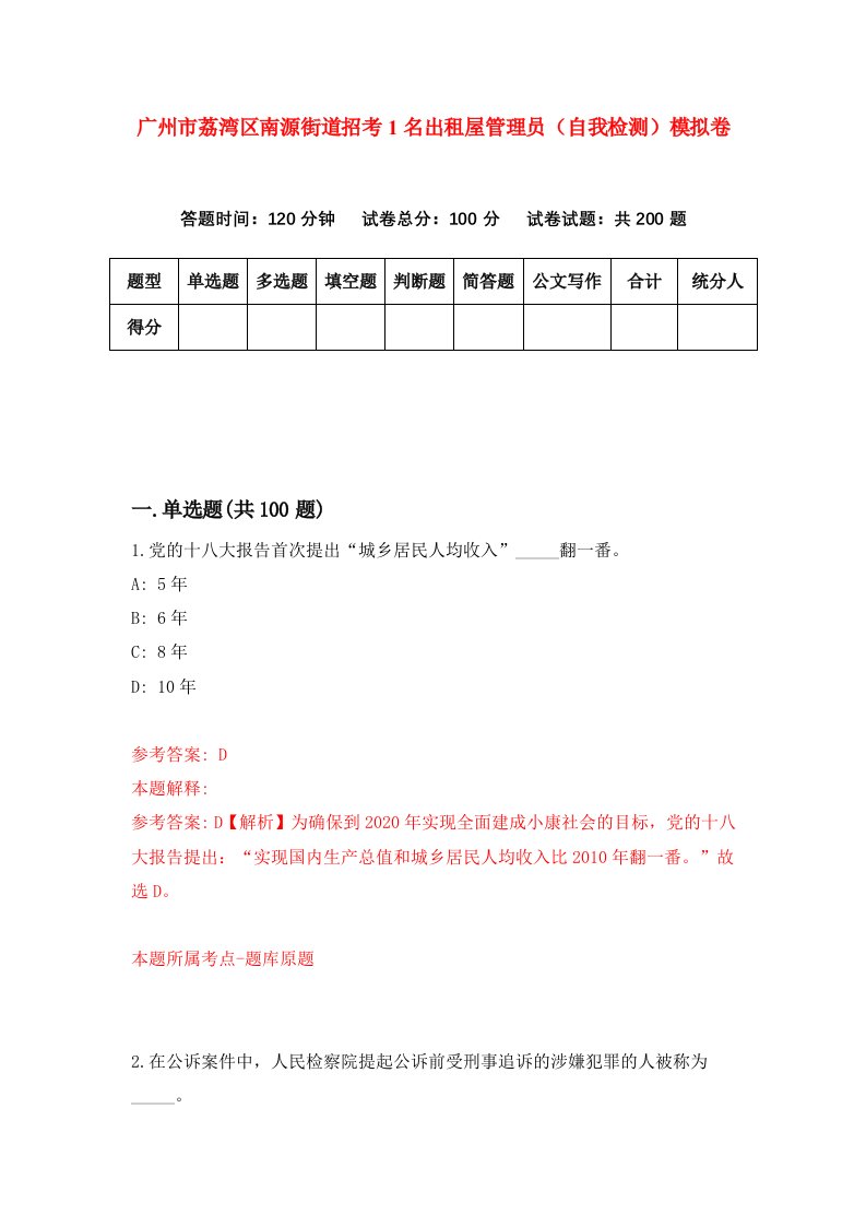 广州市荔湾区南源街道招考1名出租屋管理员自我检测模拟卷5