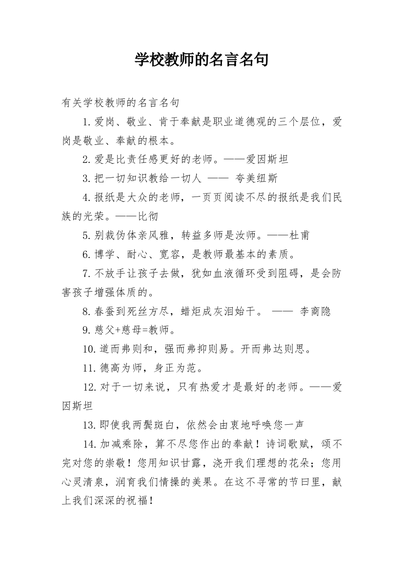 学校教师的名言名句