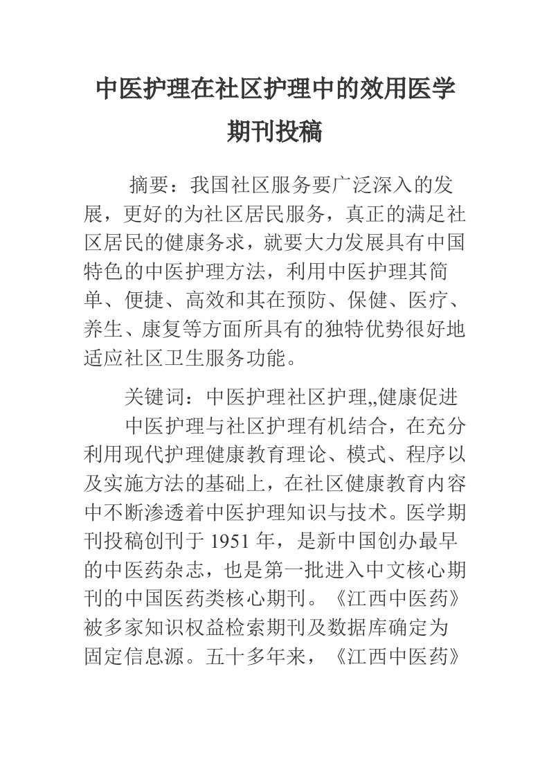 论中医护理在社区护理中的效用医学期刊投稿范文